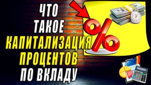 Что такое капитализация процентов по вкладу