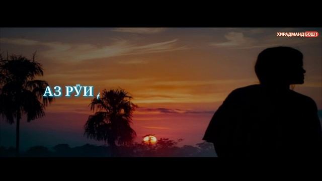 Аз ваъдаи дустон дилам монд||Az vadai duston dilam mond||Хирадманд бош! смотреть онлайн