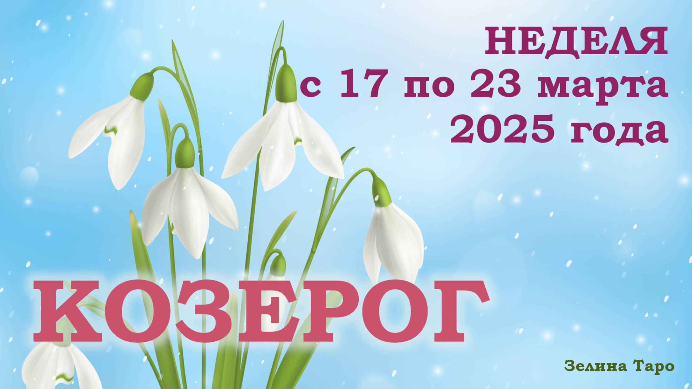 КОЗЕРОГ | ТАРО прогноз на неделю с 17 по 23 марта 2025 года