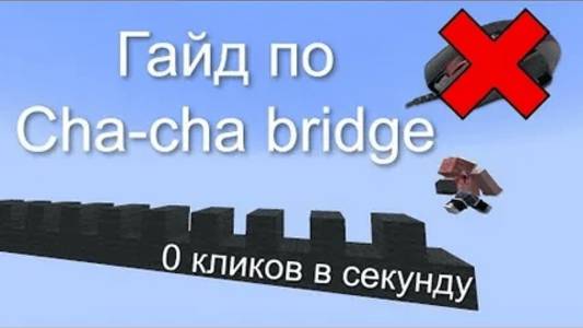 ТУТОРИАЛ ПО ЧА-ЧА БРИДЖУ! ЛЕГКО И БЫСТРО 0 КПС смотреть онлайн