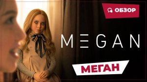 Меган (M3gan, 2022) || Страшное кино || Обзор