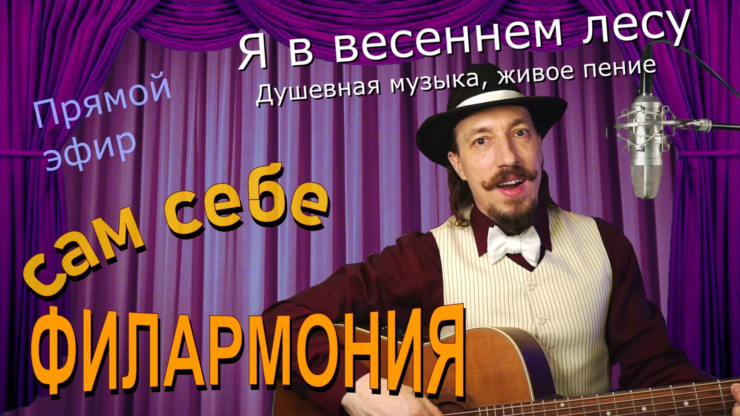 Я в весеннем лесу | Живое пение в прямом эфире | Сам себе филармония | Андрей Шевелёв