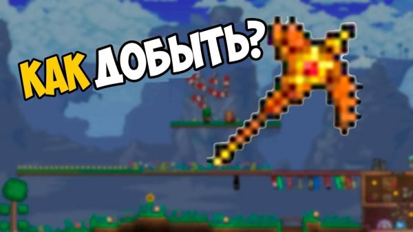 КАК ДОБЫТЬ КИРКОПИЛ в ТЕРРАРИИ