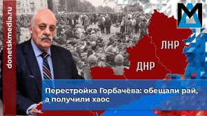 Перестройка Горбачёва: обещали рай, а получили хаос