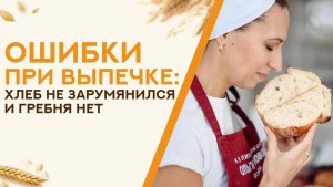 Хлеб слабо зарумянился и гребня нет. Разбор ошибок при выпечке хлеба