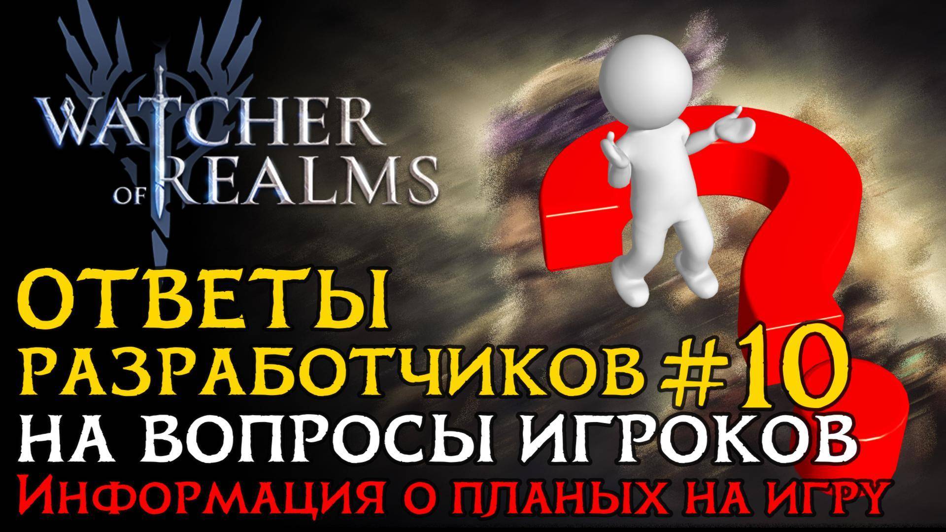 ЛУЧШИЕ ОТВЕТЫ РАЗРАБОТЧИКОВ №10 на вопросы от 16.03.2025 | Что нас ждет в игре Watcher of Realms? смотреть онлайн