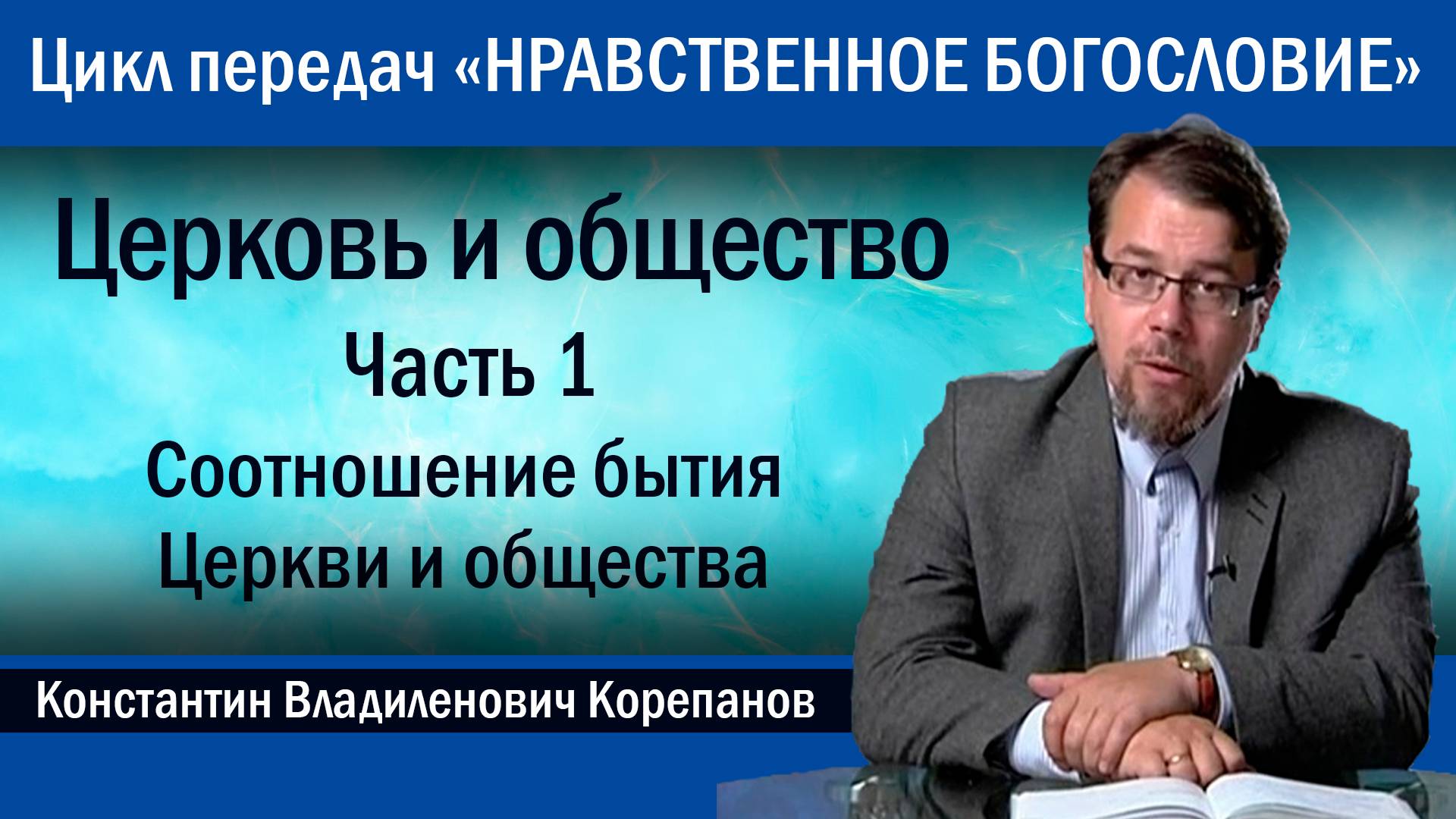 Часть 1. Соотношение бытия Церкви и общества | иерей Константин Корепанов. смотреть онлайн