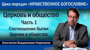 Часть 1. Соотношение бытия Церкви и общества | иерей Константин Корепанов.