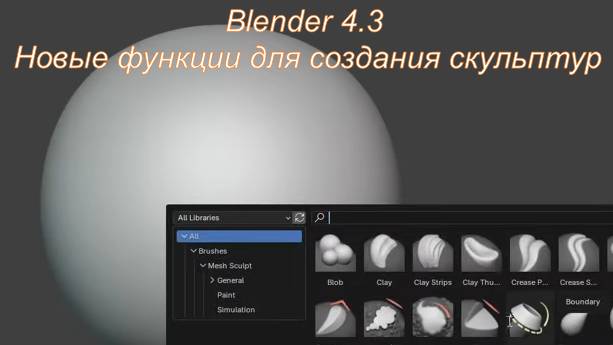Blender 4.3 Новые функции для создания скульптур смотреть онлайн