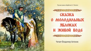 "Сказка о молодильных яблоках и живой воде". Читает Владимир Антоник