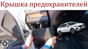 Как снять крышку блока предохранителей в салоне Лада Веста НГ?