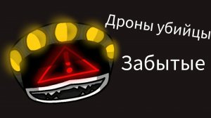 Дроны убийцы Забытые пилот (фан проект)
