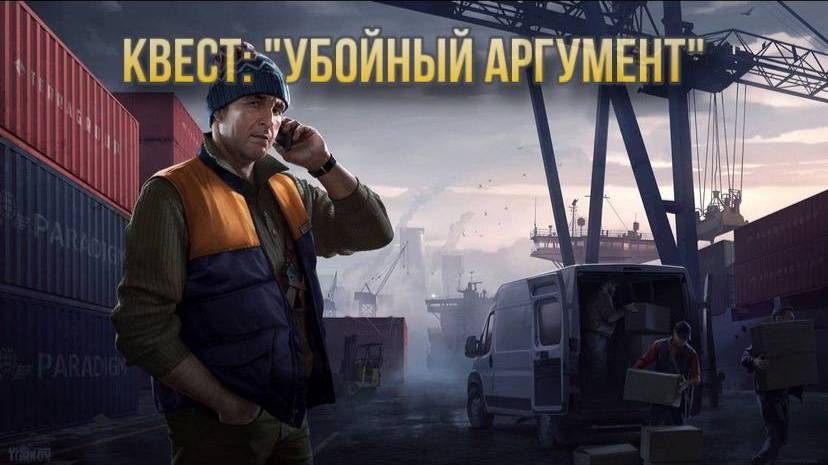 Escape from Tarkov / Тарков # Лыжник КВЕСТ: "Убойный аргумент" смотреть онлайн