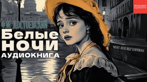 ФЁДОР МИХАЙЛОВИЧ ДОСТОЕВСКИЙ. «БЕЛЫЕ НОЧИ». КНИГИ ДАРОМ