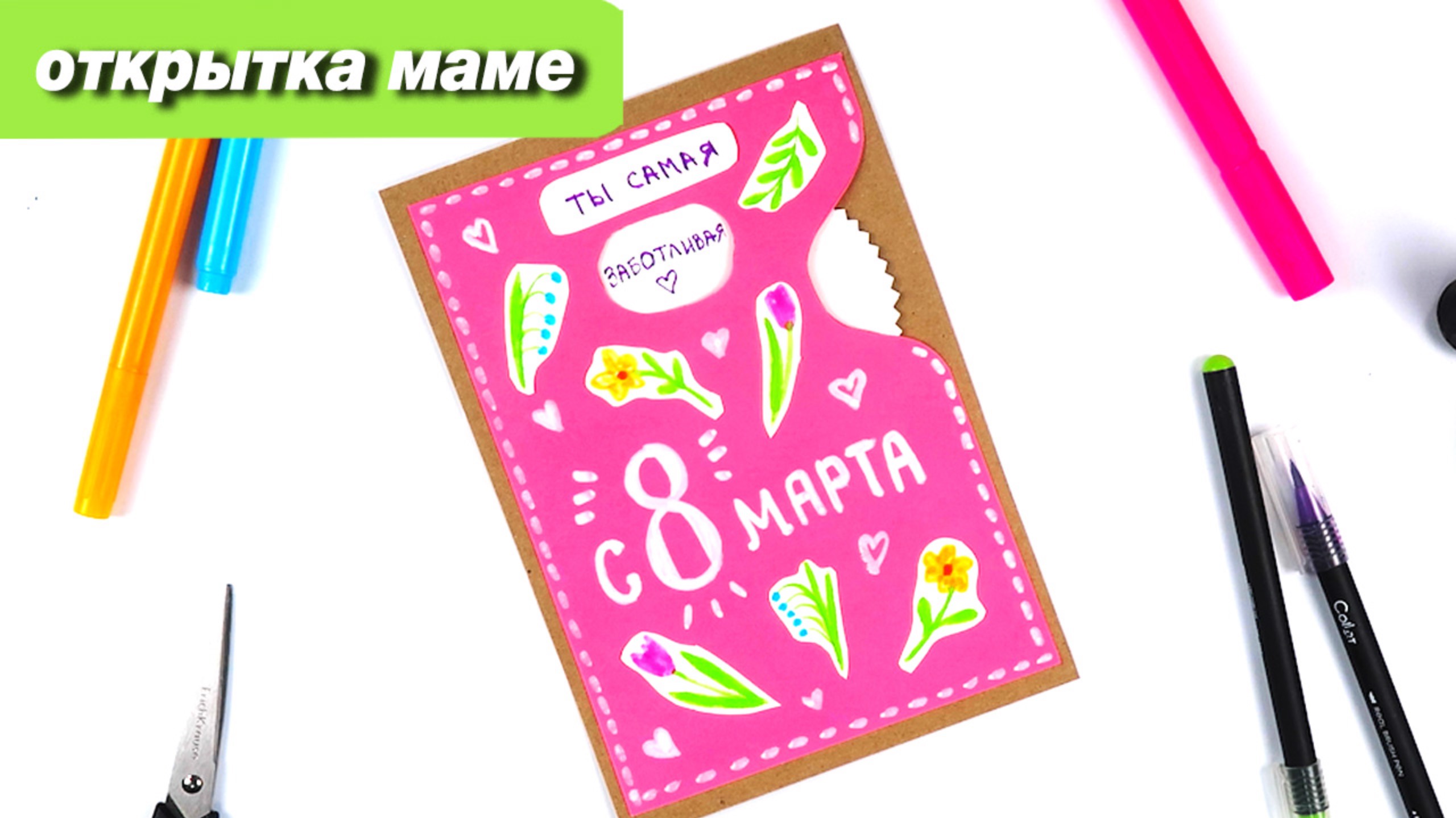 Как сделать кретивную открытку маме на любой праздник смотреть онлайн