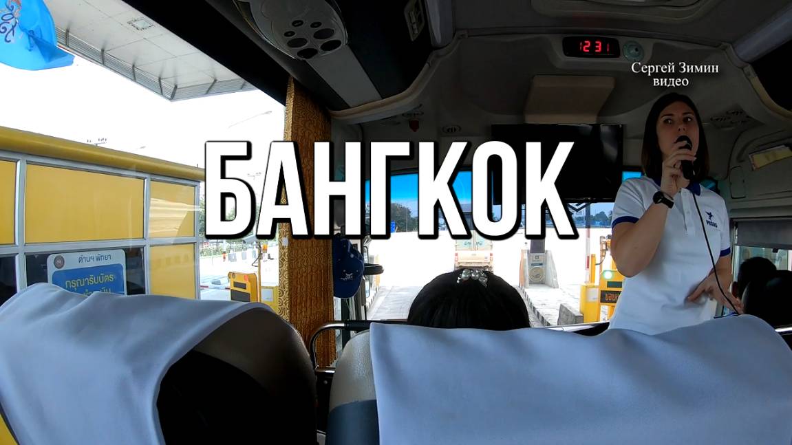 Бангкок, рассказ гида во время экскурсии смотреть онлайн