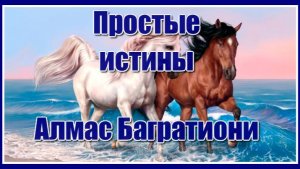 «Простые истины... Не меняй коней на переправе, во одну реку дважды не войдёшь...»