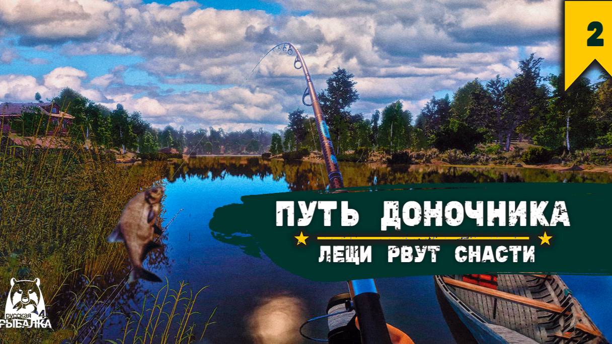 ПУТЬ ДОНОЧНИКА | ПЕРВЫЕ ОБРЫВЫ | РУССКАЯ РЫБАЛКА 4 #2