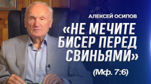 «Не мечите бисера перед свиньями» (Мф. 7:6)