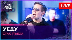 Стас Пьеха - Уеду (LIVE @ Авторадио)