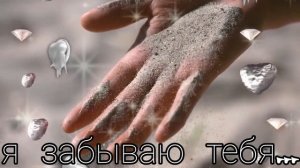 ⚡️Забыть,отпустить,простить жч. Саблиминал. Женский.