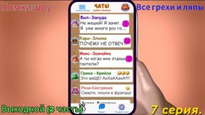 Хомки шоу Все грехи и ляпы 7 серия. Выходной (у кого начались каникулы спрашивайте в моём telegram)