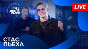 Стас Пьеха с живым концертом на Авторадио (2025)