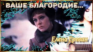 С к/ф. Бег.  ,,Ваше Благородие...,, (Елена Ереван)