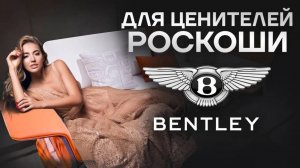 ВСЯ ПРАВДА ПРО МЕБЕЛЬ Bentley - стоит ли своих денег?