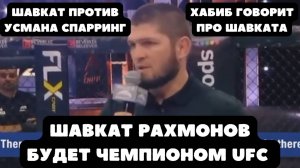 ШАВКАТ РАХМОНОВ БУДЕТ ЧЕМПИОНОМ UFC | ХАБИБ НУРМАГОМЕДОВ| ШАВКАТ ПРОТИВ УСМАНА | СПАРРИНГ