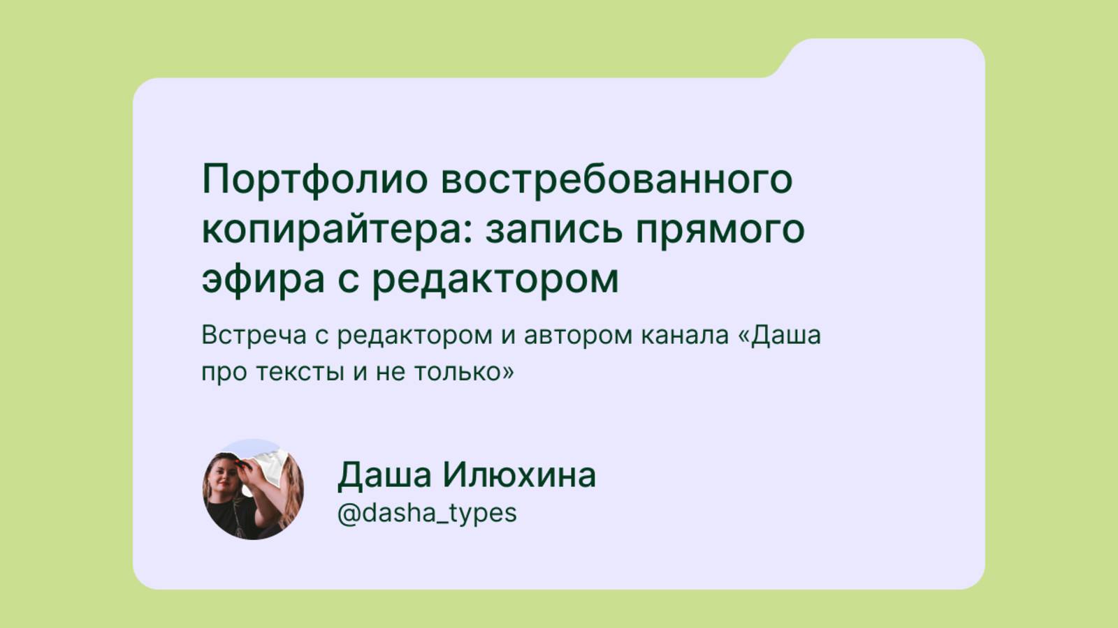 Портфолио востребованного копирайтера в 2025 году | Дайджест копирайтера х Даша Илюхина