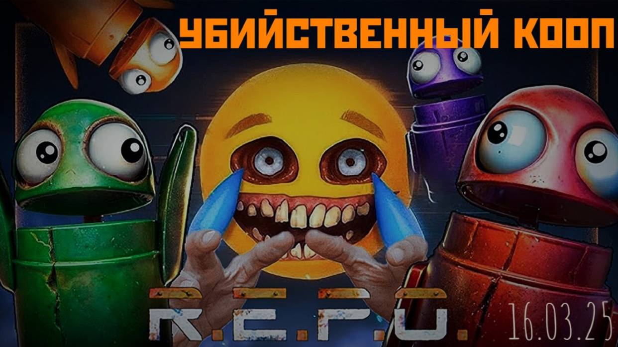 16.03.25 Кооп в R.E.P.O. ЖУТКИЙ КВОТА-ХОРРОР В КОТОРЫЙ СТОИТ ПОИГРАТЬ!  + Tiny Tinas WONDERLANDS