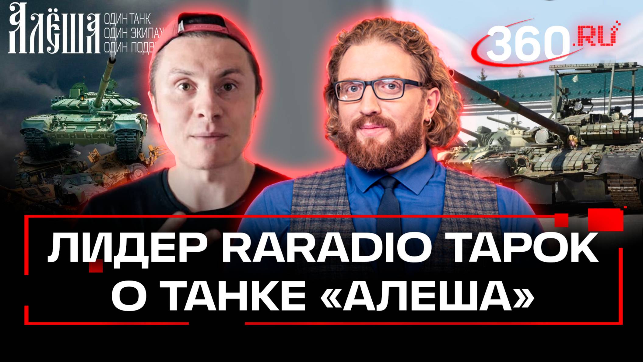 Лидер RADIO TAPOK работает над песней, посвященной экипажу танка «Алеша» смотреть онлайн