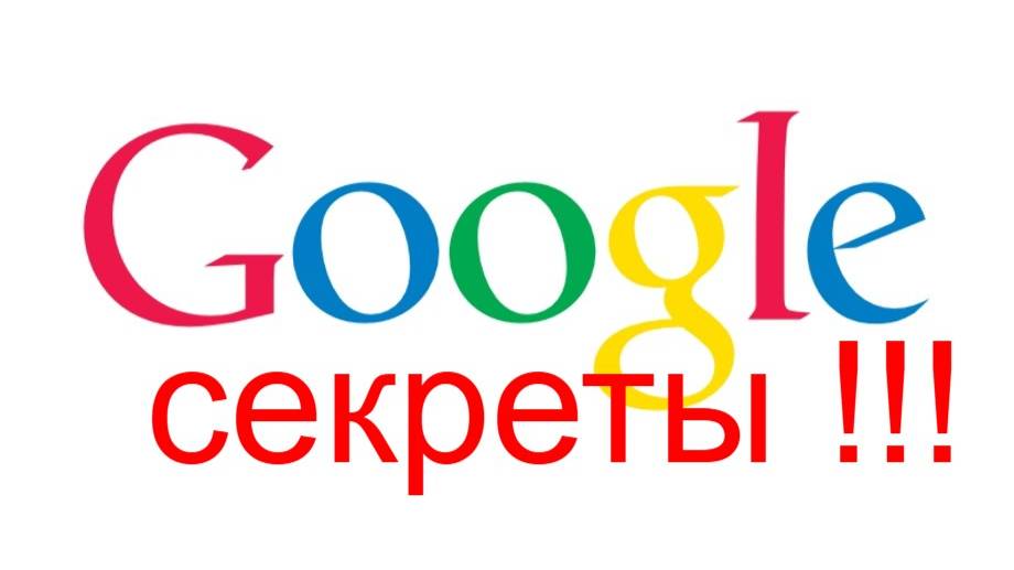 Проверил Секреты в Гугле !!!