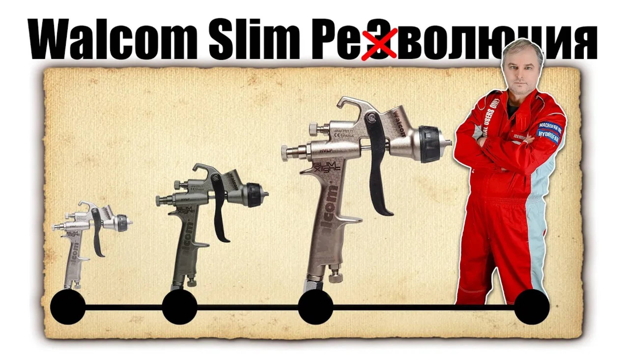 Мечта автомаляра! Краскопульт Walcom Slim XLight - для покраски авто в гараже своими руками | Walcom смотреть онлайн