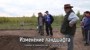 Пермакультура Зеппа Хольцера уже в России