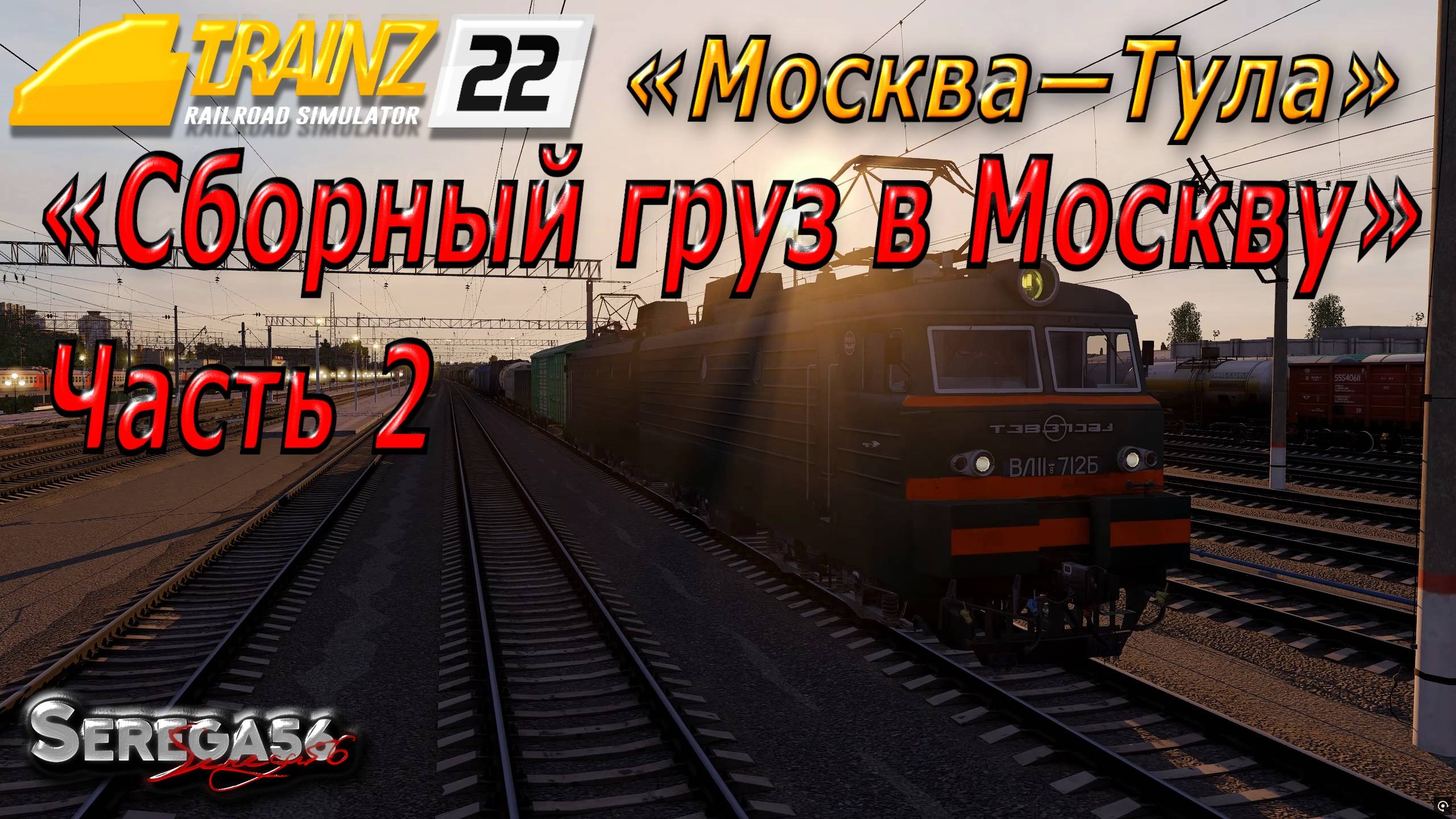 Trainz 2022, «Сборный груз в Москву», часть 2 смотреть онлайн