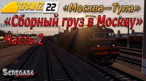 Trainz 2022, «Сборный груз в Москву», часть 2