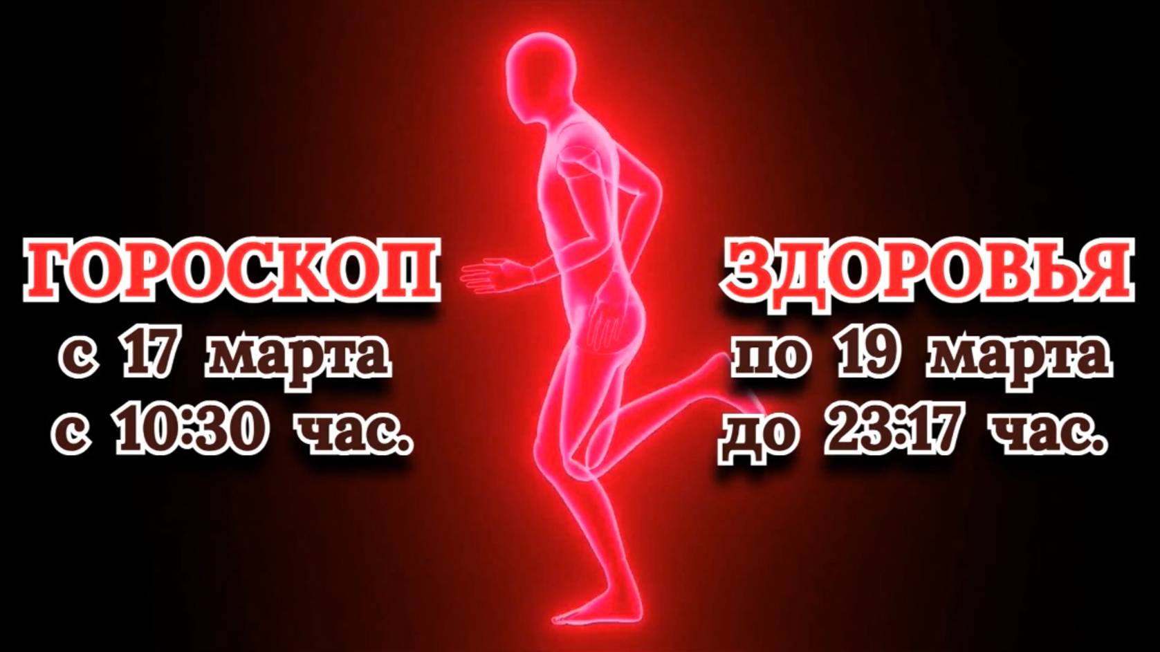 "ГОРОСКОП ЗДОРОВЬЯ с 17.03.2025 по 19.03.2025!!!" смотреть онлайн