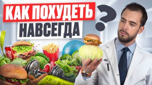 Как похудеть навсегда: гормоны, спорт или диета?