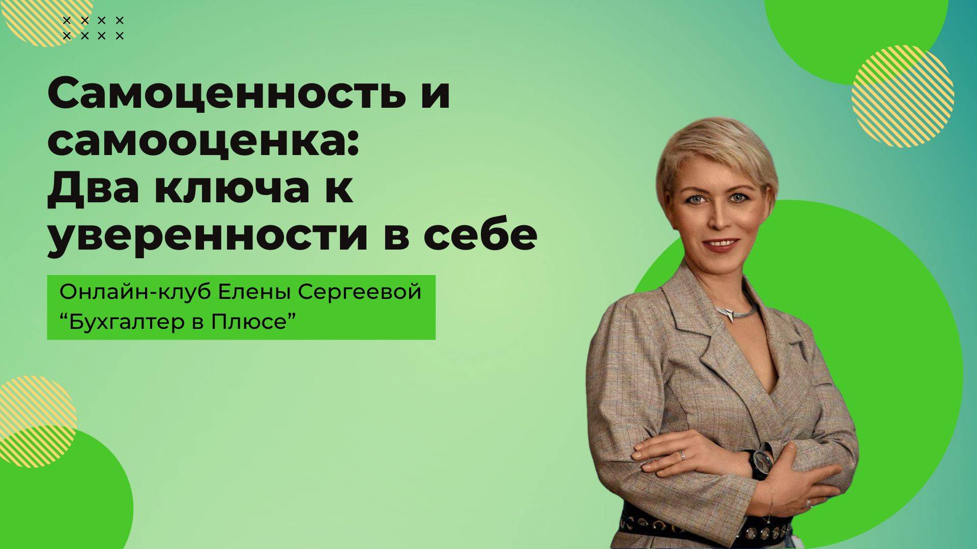 Самоценность и самооценка: Два ключа к уверенности в себе