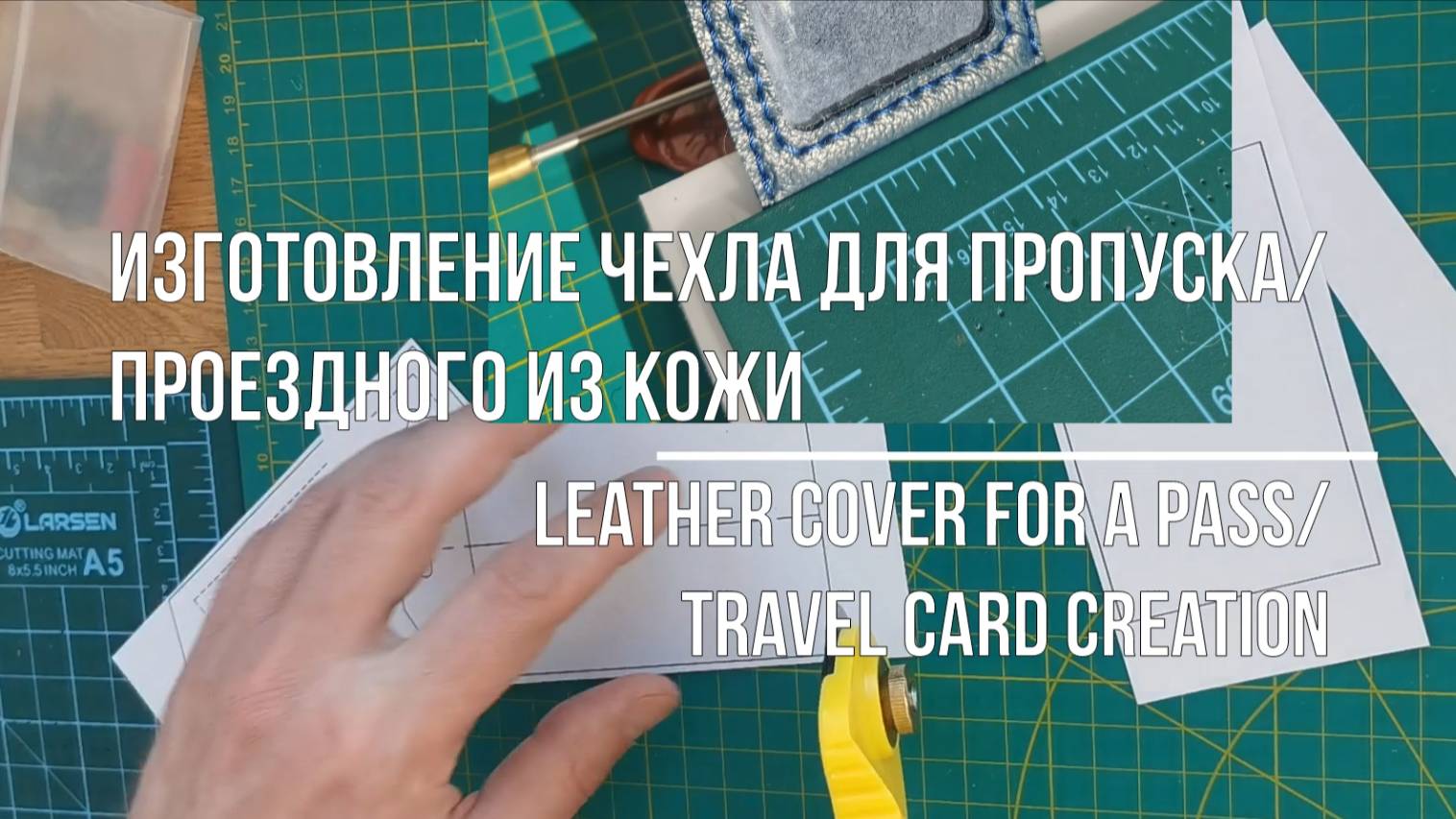 Чехол для пропуска-проездного из кожи2