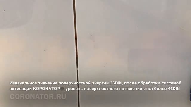Активация поверхности пластиковых деталий (игрушек) Используется КОРОНАТОР® КРД-300Х2 смотреть онлайн