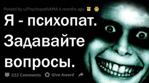 апвоут - Я ПСИХОПАТ. ОТВЕЧАЮ НА ВОПРОСЫ.