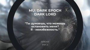 "Чемпион арены повержен! Dark Lord ENE против Dark Knight ENE в MU Dark Epoch!"
