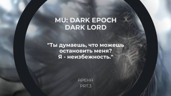 "Чемпион арены повержен! Dark Lord ENE против Dark Knight ENE в MU Dark Epoch!"