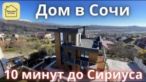 СТОИТ СВОИХ ДЕНЕГ! Красивый и видовой хай-тэк недалеко от олимпийского парка! Купить дом а Сочи