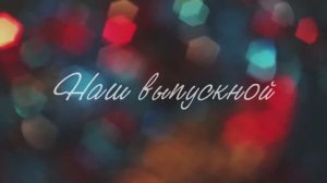Наш выпускной (муз, сл. и исполнение Л.Горцуевой)