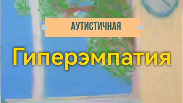 Гиперэмпатия при аутизме