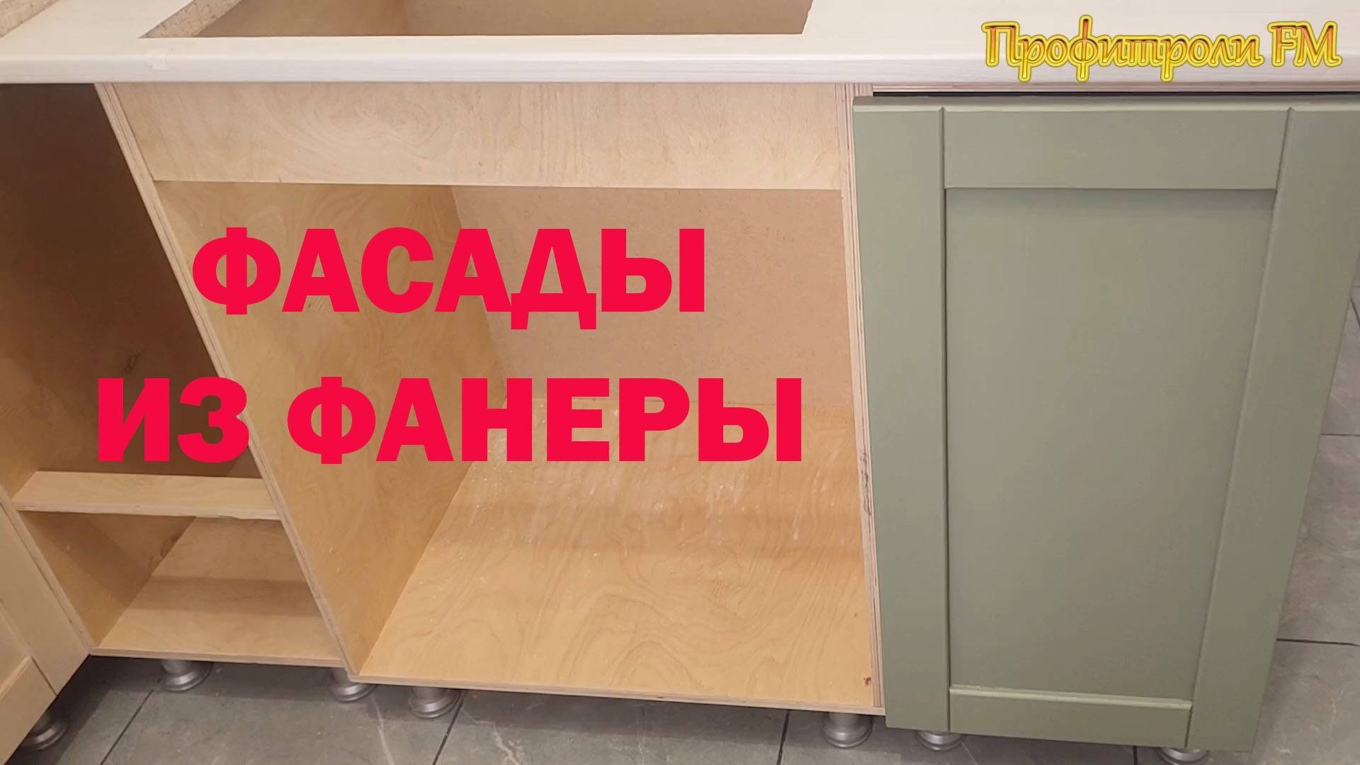 Фасады из фанеры для кухонного гарнитура своими руками #Кухня из фанеры вторая часть смотреть онлайн